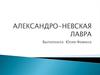 Александро-Невская лавра