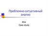 Проблемно-ситуативный анализ или case-study. (Лекция 3)
