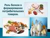 Роль белков в фомировании потребительских свойств продовольственных товаров