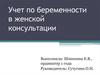 Учет по беременности в женской консультации