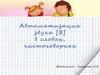 Автоматизация звука [В] в словах, чистоговорках