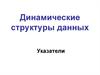 Динамические структуры данных. Указатели