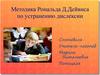 Методика Рональда Д. Дейвиса по устранению дислексии