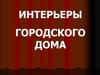 Интерьеры городского дома