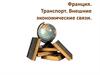 Франция. Транспорт. Внешние экономические связи