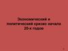 Экономический и политический кризис начала 20-х годов