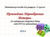 Производная. Первообразная. Интеграл (по материалам открытого банка задач ЕГЭ по математике)