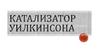 Катализатор Уилкинсона