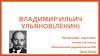 Владимир Ильич Ульянов (Ленин)