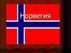 Норвегия