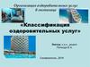 Организация оздоровительных услуг в гостинице. (Лекция 2-3)