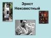 Эрнст Иосифович Неизвестный