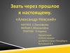 «Александр Невский». Кантата С. Прокофьева. Фильм С. Эйзенштейна. Триптих П. Корина