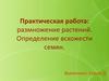 Практическая работа: размножение растений. Определение всхожести семян