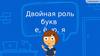 Двойная роль букв е, ё, ю, я