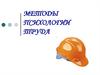 Методы психологии труда