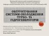 Обгрунтування системи охолодження турбо- та гідрогенераторів