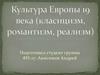 Культура Европы XIX века (классицизм, романтизм, реализм)