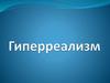 Гиперреализм. Лучшие художники XXI века