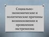 Социально-экономические и политические причины возникновения и проявления экстремизма