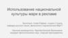 Использование национальной культуры мари в рекламе