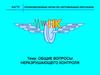 Общие вопросы неразрушающего контроля