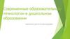 Современные образовательные технологии в дошкольном образовании