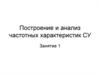 Построение и анализ частотных характеристик СУ
