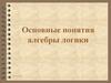 Основные понятия алгебры логики