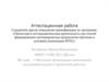 Аттестационная работа. Методика организации выполнения исследовательской и проектной работы