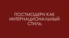 Постмодерн как интернациональный стиль