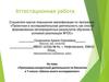 Аттестационная работа. Программа внеурочной деятельности по биологии в 7 классе «Школа юного исследователя»