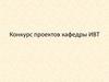 Конкурс проектов кафедры ИВТ