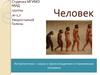 Антропогенез – наука о происхождении и становлении человека