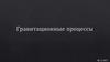 Гравитационные процессы