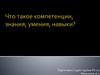 Что такое компетенции, знания, умения, навыки