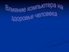 Вредные факторы, влияющие на состояние здоровья людей, работающих за компьютером