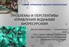 Проблемы и перспективы управления водными биоресурсами