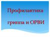 Профилактика гриппа и ОРВИ