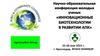 Научно-образовательная конференция молодых ученых «Инновационные биотехнологии в развитии АПК»