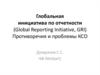 Глобальная инициатива по отчетности (Global Reporting Initiative, GRI). Противоречия и проблемы КСО
