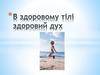 В здоровому тілі здоровий дух