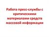 Работа пресс-службы с критическими материалами средств массовой информации