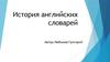История английских словарей