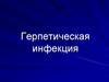 Герпетическая инфекция