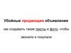 Убойные продающие объявления. (Лекция 8)