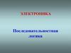 Электроника. Последовательностная логика