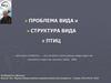 Проблема вида и структура вида у птиц