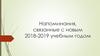 Напоминания, связанные с новым 2018-2019 учебным годом