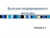 Болезни оперированного желудка